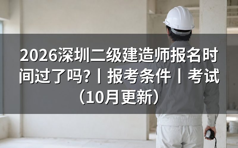 2026年二级建造师报名时间,看报名表的时间栏