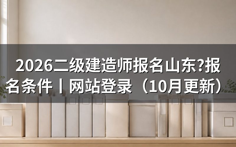 二级建造师报名条件山东，填表前核对年限