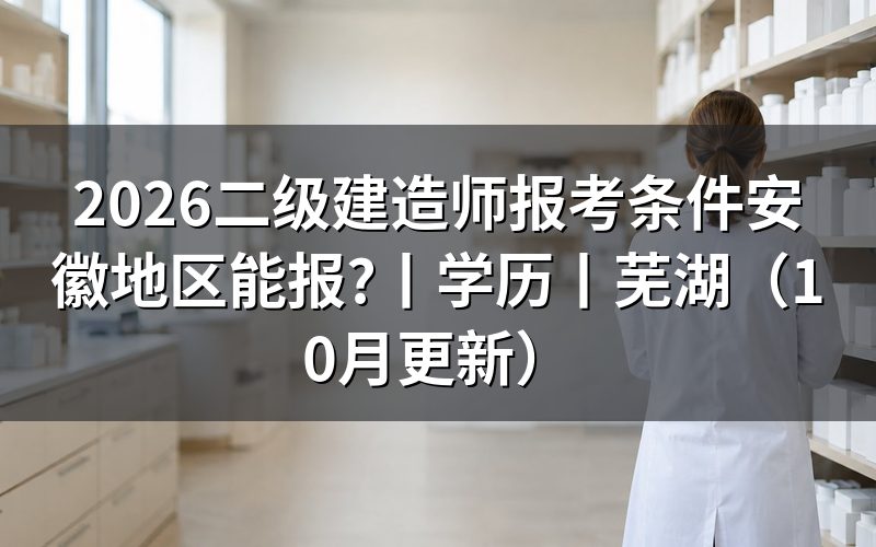 二级建造师报考条件 安徽,先核对报名表
