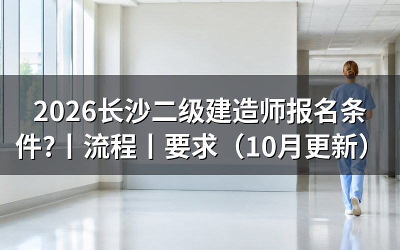 2026年二级建造师报名条件,看报名表资格栏