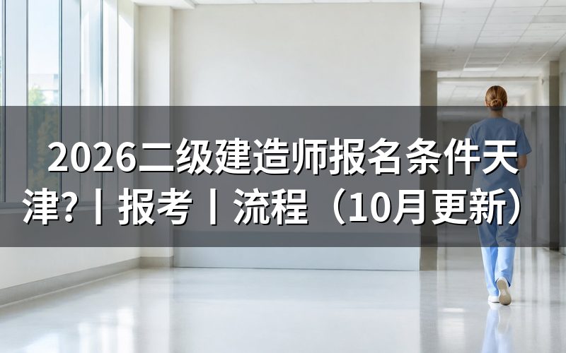 二级建造师报考条件天津市，核对报名表三项内容
