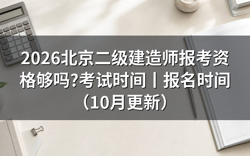 北京市二级建造师报考条件，逐栏核对报名表