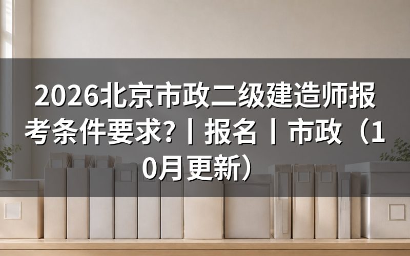 北京市二级建造师报考条件，看报名表的属地栏