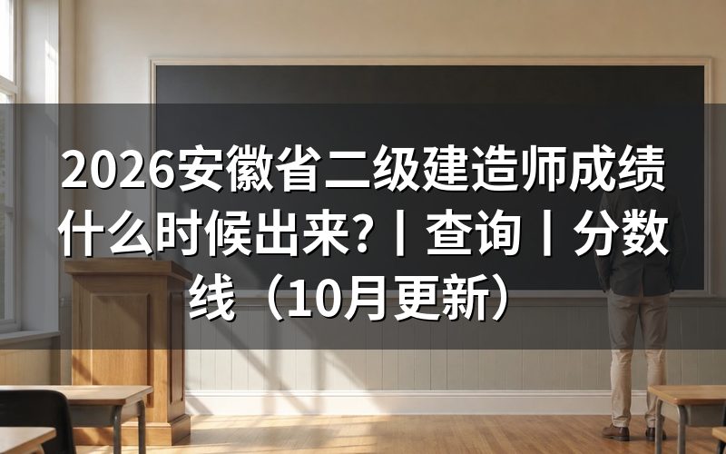 安徽省二级建造师查询,先核对成绩单