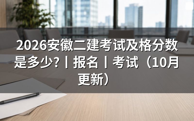 安徽二级建造师考试，先核对成绩单上的合格标准