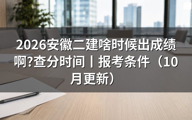 安徽二建查分时间，查看成绩单