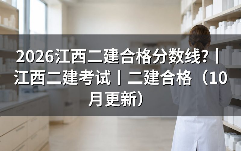 江西二建考试,先核对成绩单和合格标准通知