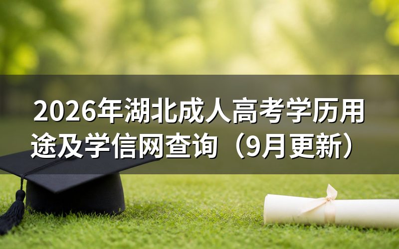 湖北成人高考学历用途包括哪些方面