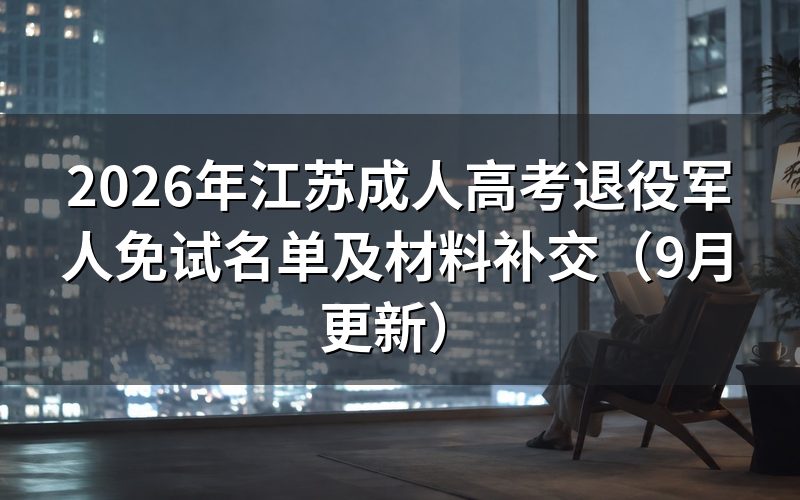 江苏成人高考退役军人免试名单怎么核对