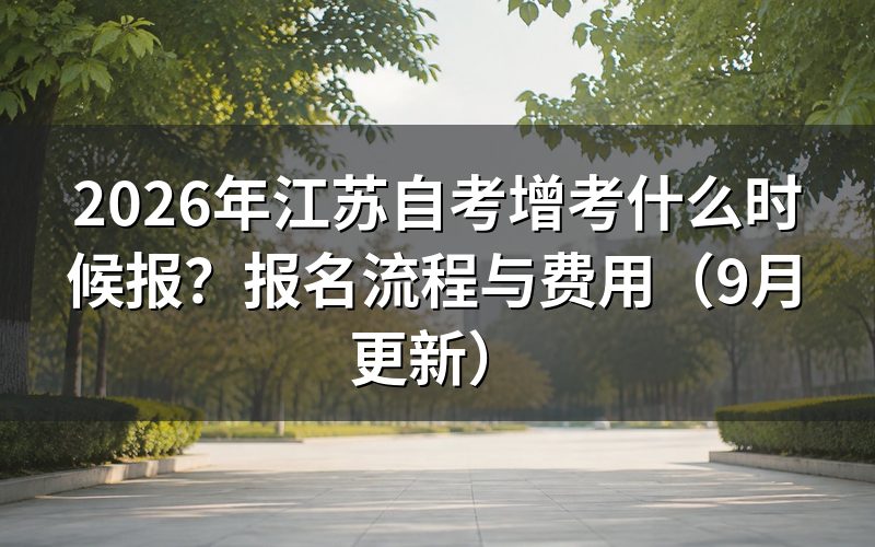 增考什么时候报，报名怎么操作
