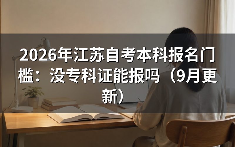 本科报名门槛具体是什么