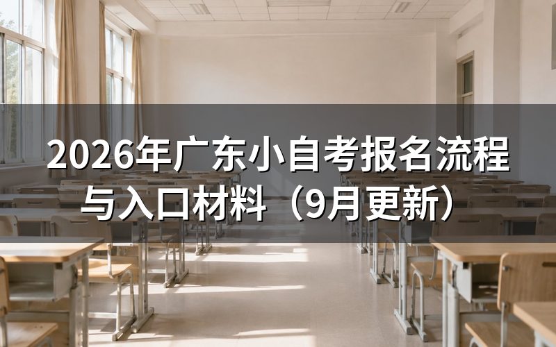 广东小自考报名流程怎么走