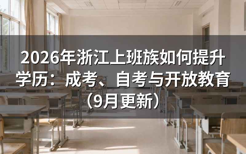浙江上班族如何提升学历并选择报考方式