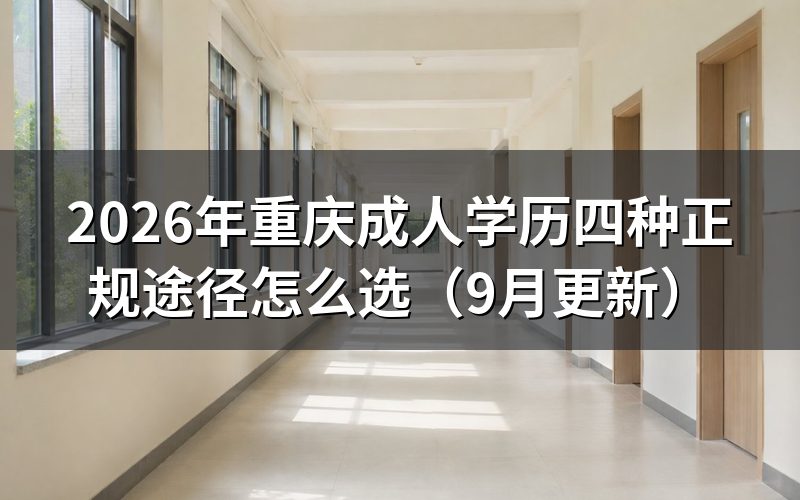 重庆提升学历有哪几种正规途径怎么选