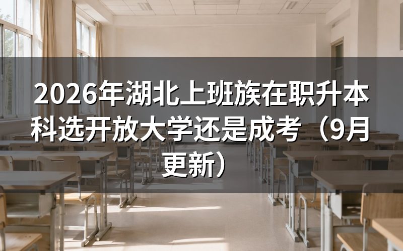 湖北上班族在职升本科怎么选