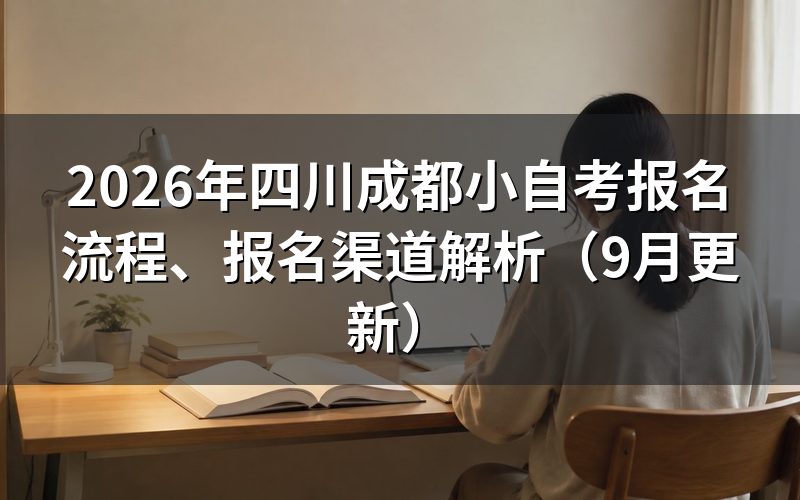 成都小自考报名流程、报名渠道怎么选