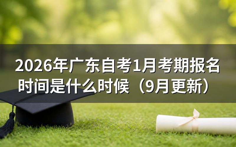1月考期报名时间怎么安排