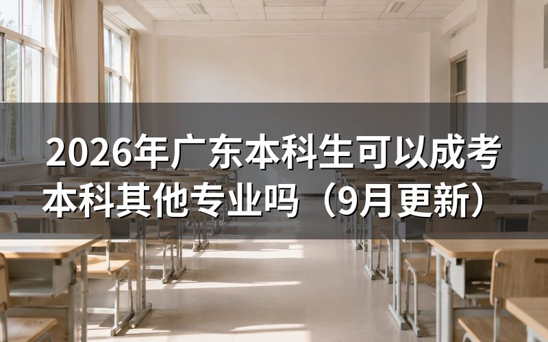 广东本科生可以成考本科其他专业吗,报名条件有哪些