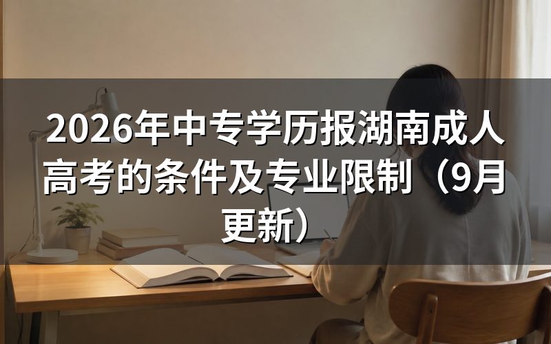 中专学历报湖南成人高考能选哪个层次
