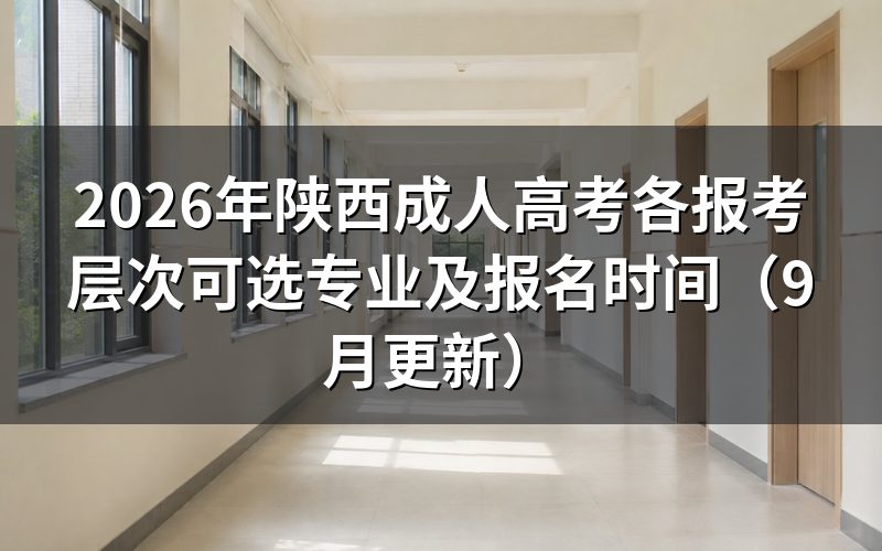 陕西成人高考各报考层次可选专业怎么查