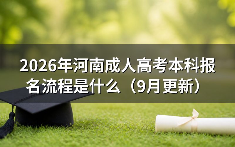 河南成人高考本科报名流程怎么操作