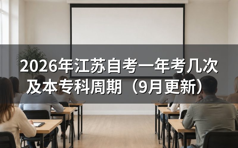 一年考几次及时间怎么安排