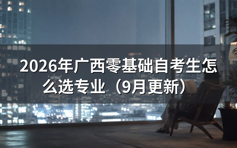 广西零基础自考生怎么选专业