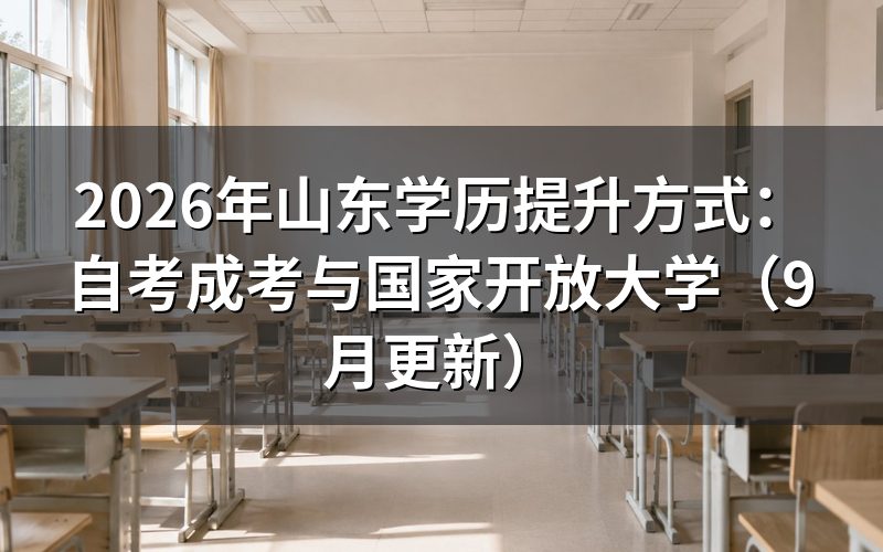山东学历提升方式怎么选