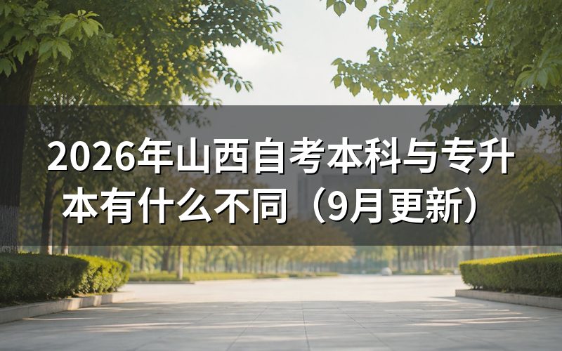 本科与专升本有什么不同