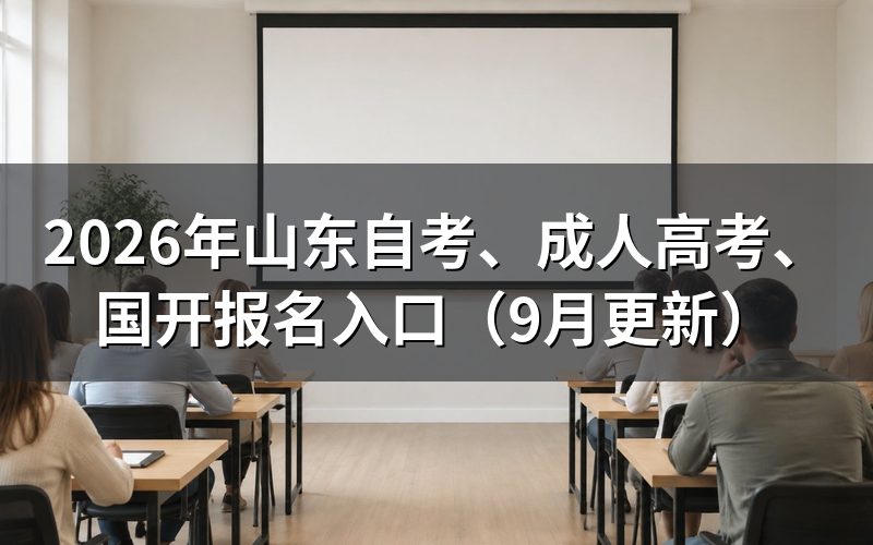 、成人高考、国开报名入口怎么找