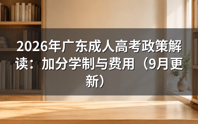 广东成人高考政策解读录取和加分怎么算