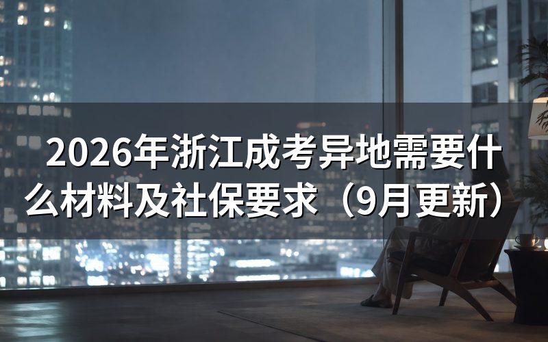 异地需要什么材料