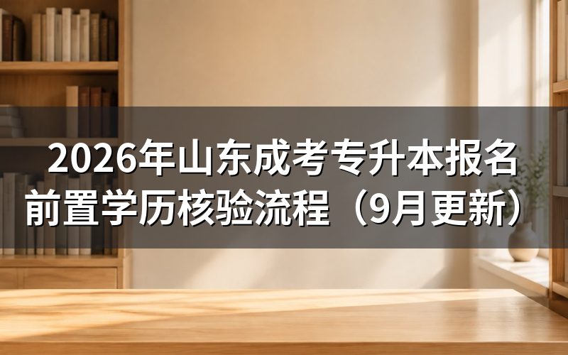 专升本报名前置学历核验怎么操作