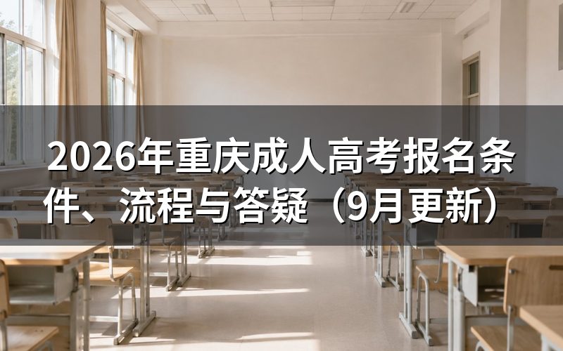 重庆成人高考报名条件怎么对照