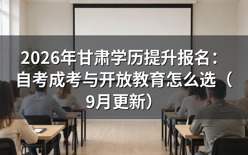甘肃学历提升报名三种方式怎么选