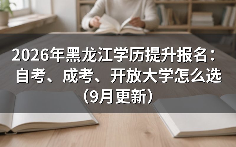 黑龙江学历提升报名时间和办理顺序怎么安排