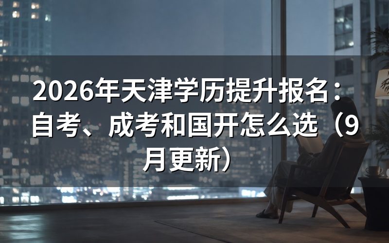 天津学历提升报名三种方式怎么选