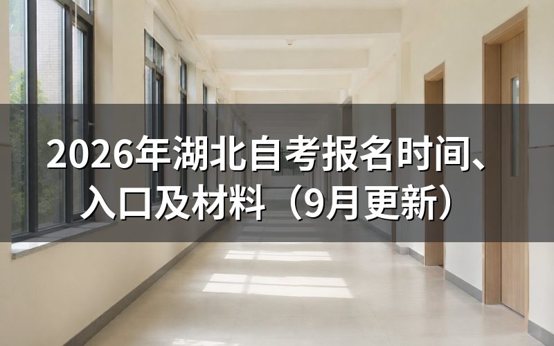 报名时间内要准备哪些材料