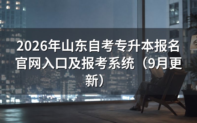 专升本报名官网入口怎么找