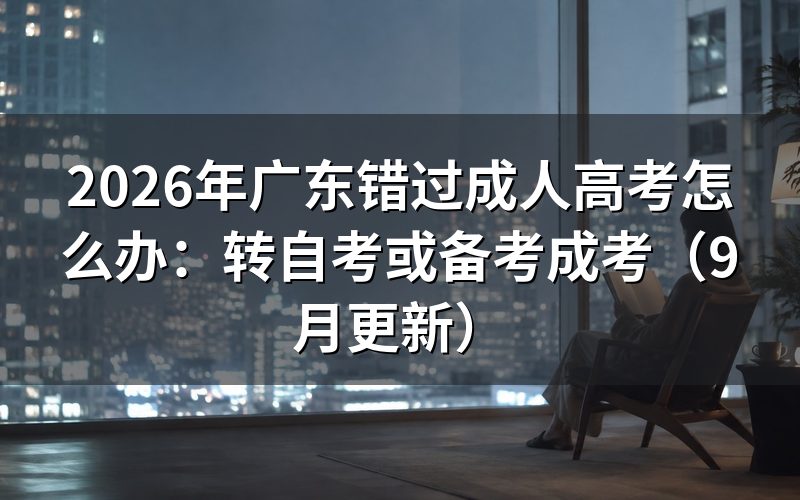 广东错过成人高考怎么办才能继续报考