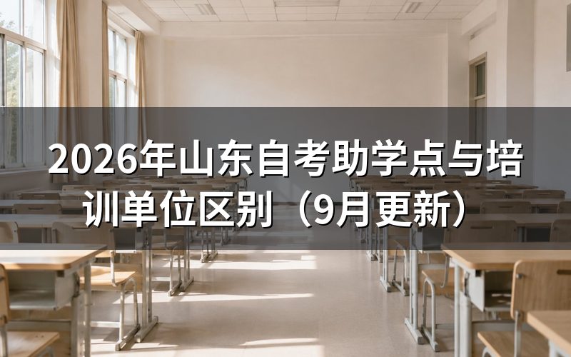 助学点和培训单位区别怎么查