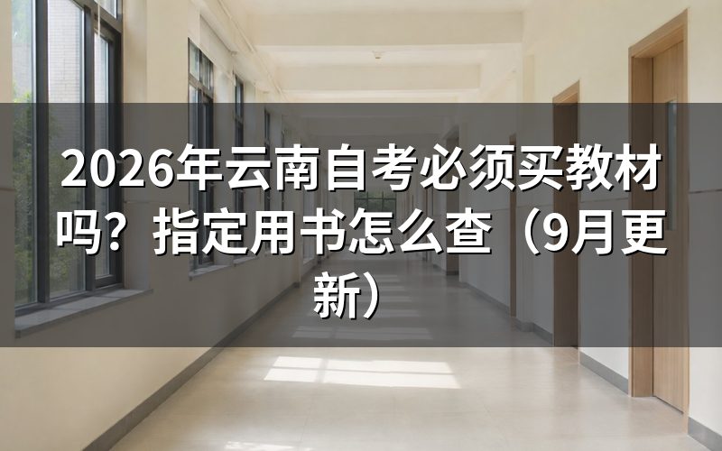 必须买教材吗?版本有哪些要求