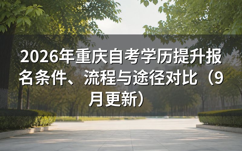 学历提升报名要准备什么