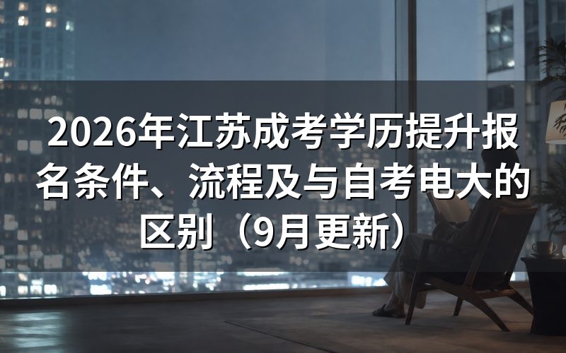 江苏成考学历提升需要满足哪些报名条件