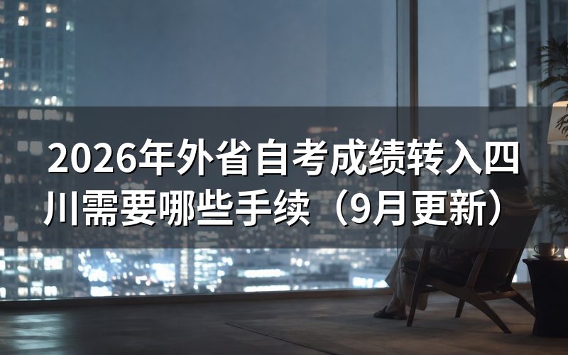 外省自考成绩转入四川需要哪些手续