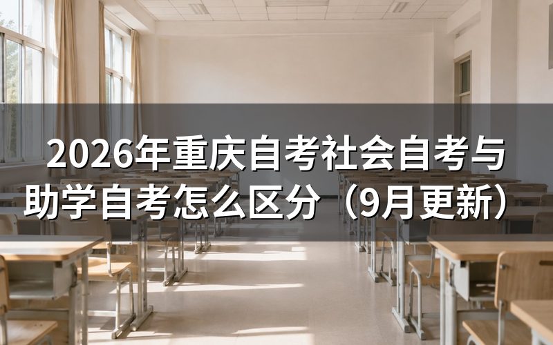 社会自考与助学自考怎么区分费用