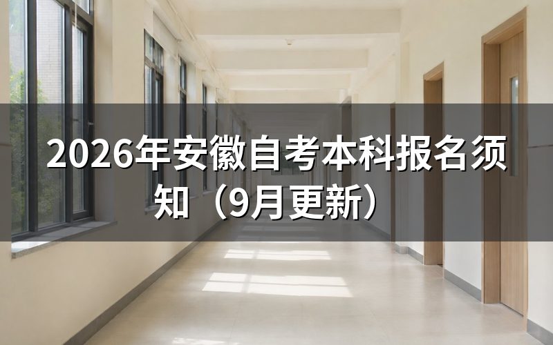 本科报名须知有哪些