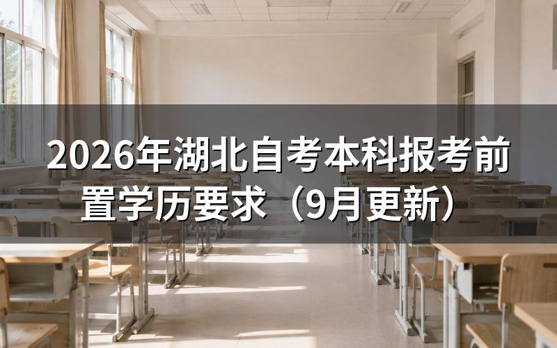 本科报考前置学历怎么核验