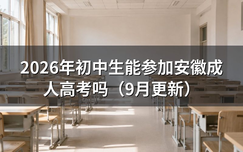 初中生能参加安徽成人高考吗