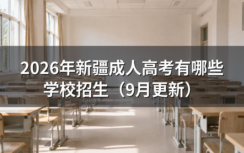 新疆成人高考有哪些学校招生及层次怎么选